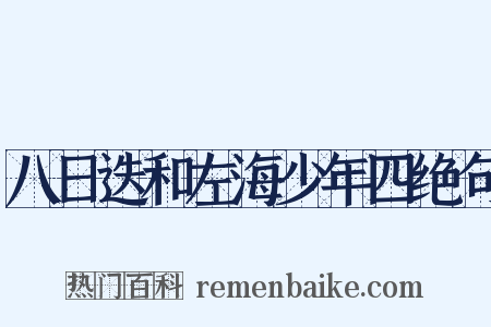 八日迭和左海少年四绝句是什么意思的图片